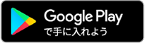 google playで手に入れよう