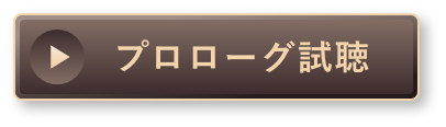 プロローグ試聴