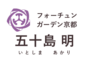 フォーチュンガーデン京都 五十島 明(いとしま あかり)