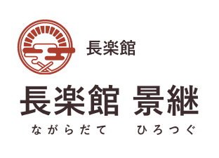 長楽館 長楽館 景継(ながらだて ひろつぐ)