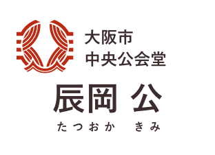 大阪市中央公会堂 辰岡 公(たつおか きみ)