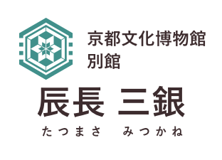 京都文化博物館別館 辰長 三銀(たつまさ みつかね)