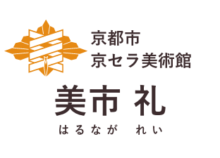 京都市京セラ美術館 美市 礼 (はるなが れい)