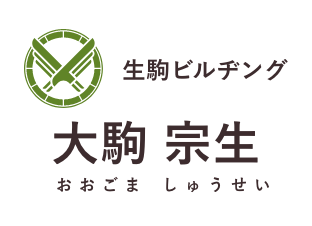 生駒ビルヂング 大駒 宗生(おおごま しゅうせい)