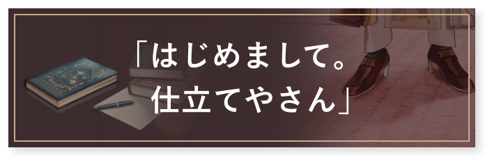 はじめまして。仕立てやさん